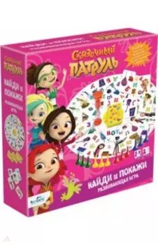 Сказочный патруль. Игра Найди и покажи