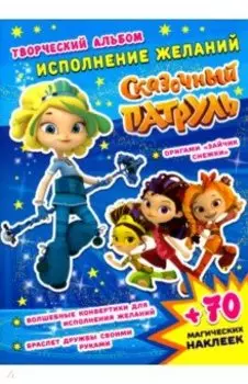 Сказочный патруль. Исполнение желаний