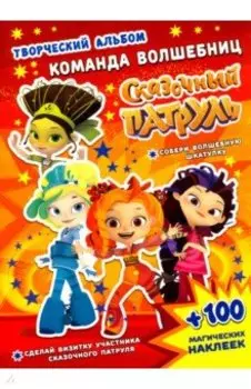 Сказочный патруль. Команда волшебниц