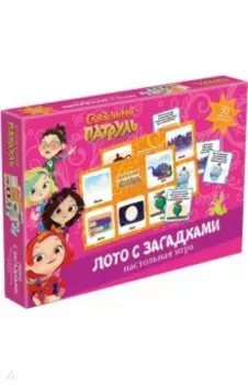 Сказочный патруль. Лото с загадками