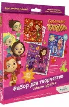 Сказочный патруль. Набор для творчества "Магия дружбы" 3в1 (06025)
