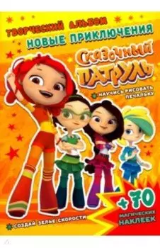 Сказочный патруль. Новые приключения