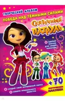 Сказочный патруль. Победа над темными силами