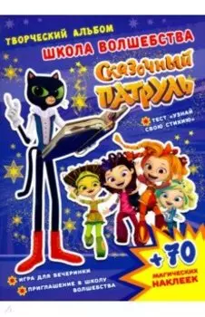 Сказочный патруль. Школа волшебства