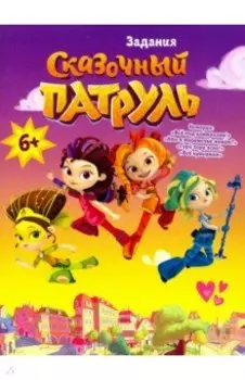 Сказочный патруль. Все под контролем. Задания-активитис