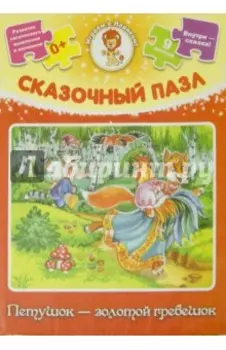 Сказочный пазл "Петушок - золотой гребешок"