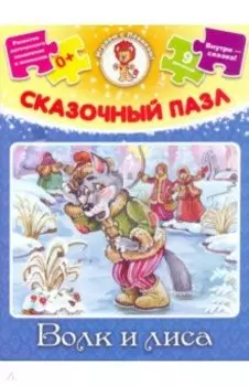 Сказочный пазл Волк и лиса