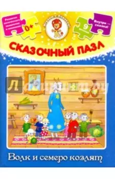 Сказочный пазл Волк и семеро козлят