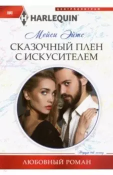 Сказочный плен с искусителем