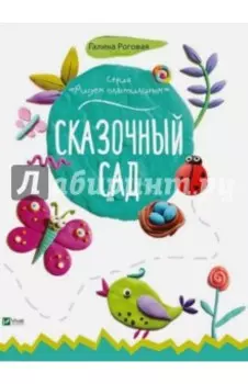 Сказочный сад