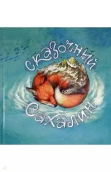 Сказочный Сахалин