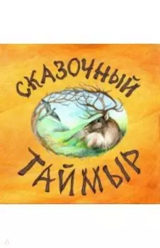 Сказочный Таймыр