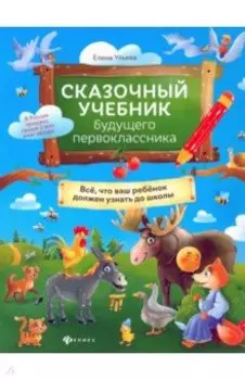 Сказочный учебник будущего первоклассника