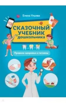 Сказочный учебник дошкольника. Правила здоровья и гигиены