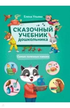 Сказочный учебник дошкольника. Самые полезные навыки