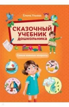 Сказочный учебник дошкольника. Самые важные вопросы