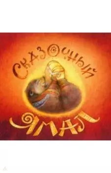 Сказочный Ямал