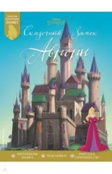 Сказочный замок Авроры