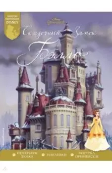 Сказочный замок Бэлль