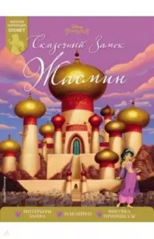 Сказочный замок Жасмин