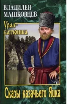 Сказы казачьего Яика