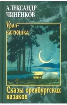 Сказы оренбургских казаков