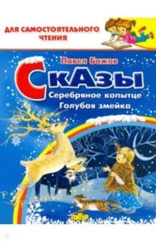 Сказы. Серебряное копытце. Голубая змейка