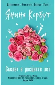 Скелет в расцвете лет