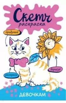 Скетч-раскраска. Девочкам