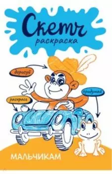 Скетч-раскраска. Мальчикам