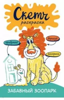 Скетч-раскраска. Весёлый зоопарк