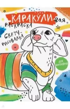 Скетч-рисовалка