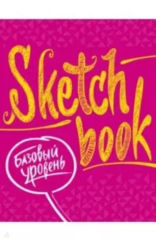 SketchBook. Базовый уровень