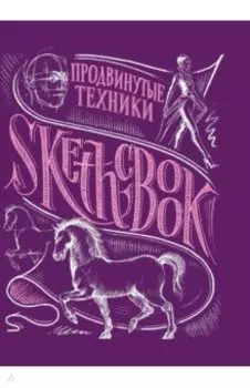SketchBook. Продвинутые техники