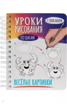 Скетчбук А5. Уроки рисования. Веселые картинки