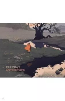 Скетчбук Anteikovich