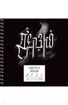 Скетчбук Дерзко, 40 листов