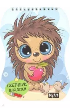 Скетчбук для детей. Ежик