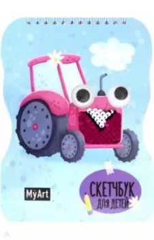 Скетчбук для детей. Трактор