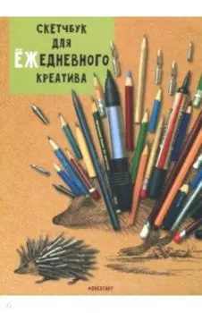 Скетчбук для ЁЖедневного креатива (RN007)