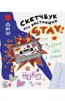 Скетчбук для настоящих STAY (Стрей Кидс)