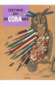 Скетчбук для риСОВАния (RN008)