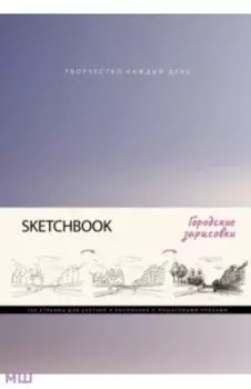 Скетчбук. Городские зарисовки