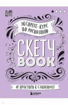Скетчбук. Экспресс-курс по рисованию