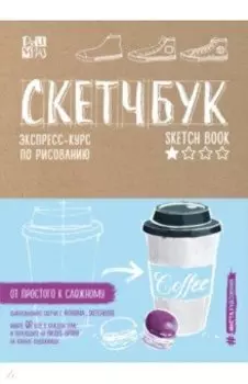 Скетчбук. Экспресс-курс по рисованию (крафт)