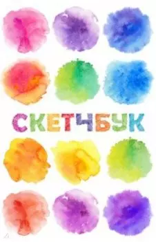 Скетчбук классический (акварель)