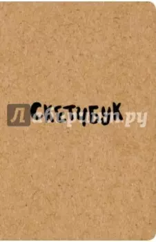 Скетчбук классический (крафт)