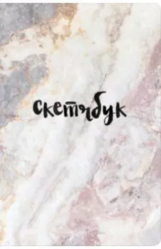 Скетчбук классический (мрамор)