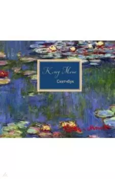 Скетчбук. Клод Моне (96 страниц)