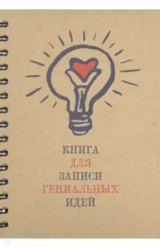 Скетчбук “Книга для записи гениальных идей” (100 листов, А5, спираль) (5359)